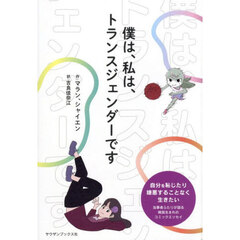 僕は、私は、トランスジェンダーです
