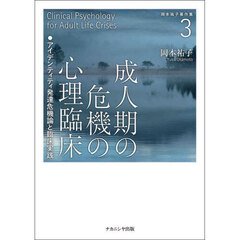 成人期の危機の心理臨床