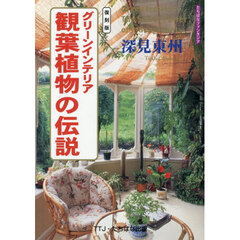 グリーンインテリア観葉植物の伝説　復刻版