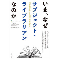 いま、なぜサブジェクト・ライブラリアンな