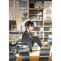 放課後、僕らは宇宙に惑う　２