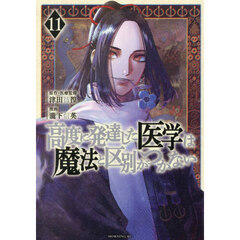 高度に発達した医学は魔法と区別がつかない　１１