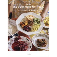 スリランカのまかないごはん　スパイスカレーと野菜のおかず　新版