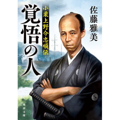 覚悟の人　小栗上野介忠順伝　改版