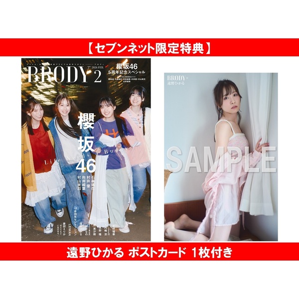 BRODY（ブロディ）2026年2月号【セブンネット限定特典：遠野ひかる
