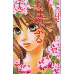 ちはやふる　１９