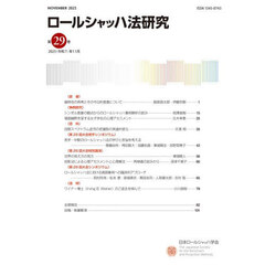 ロールシャッハ法研究　第２９巻