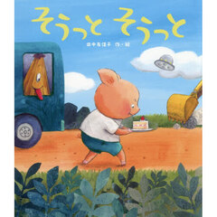 そうっとそうっと