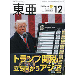 東亜　Ｎｏ．７０２（２０２５年１２月号）　トランプ関税に立ち向かうアジア