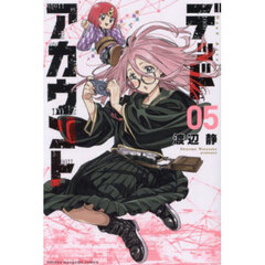 デッドアカウント　５