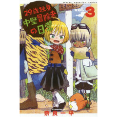 ２９歳独身中堅冒険者の日常　３