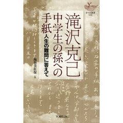 中学生の孫への手紙　人生の難問に答えて
