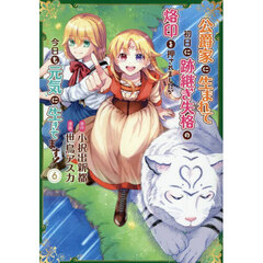 公爵家に生まれて初日に跡継ぎ失格の烙印を押されましたが今日も元気に生きてます！　６