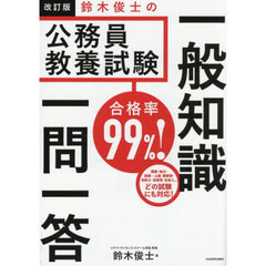 合格率９９％！鈴木俊士の公務員教養試験一般知識一問一答　改訂版