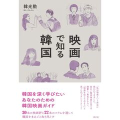 映画で知る韓国