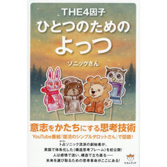 ひとつのためのよっつ