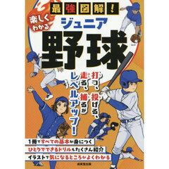 最強図解！楽しくわかるジュニア野球