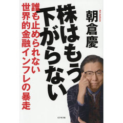 株はもう下がらない　誰も止められない世界的金融インフレの暴走