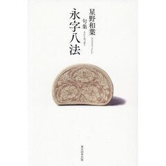 句集　永字八法