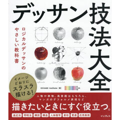 イメージどおりにスラスラ描ける！デッサン技法大全　ロジカルデッサンのやさしい教科書