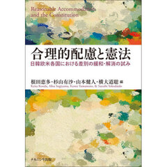 合理的配慮と憲法　日韓欧米各国における差別の緩和・解消の試み