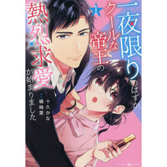 一夜限りのはずが、クールな帝王の熱烈求愛が始まりました　１