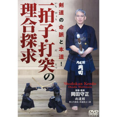 ＤＶＤ　一拍子・打突の理合探求