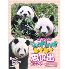 ありがとう！シャオシャオ・レイレイ 思い出カレンダー（シャンシャンもいるよ！）4月始まり 壁掛け・卓上兼用　2026年カレンダー