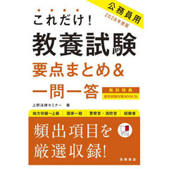 これだけ！教養試験要点まとめ＆一問一答　’２８年度版