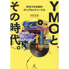 ＹＭＯと、その時代。　疾走する先鋭的ポップカルチャーたち