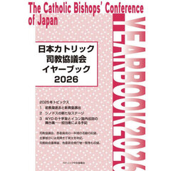 日本カトリック司教協議会イヤーブック　２０２６
