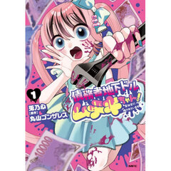 債務者地下ドルムテキちゃん！　裏社会に推されています　１