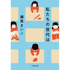 私たちの世代は