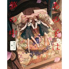 あの子は夢の中