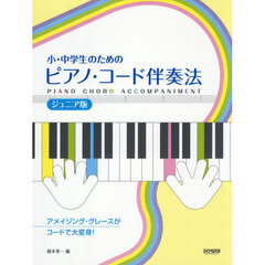 小・中学生のためのピアノ・コ　ジュニア版