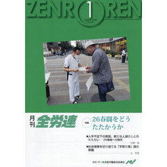 月刊全労連　２０２６年１月号