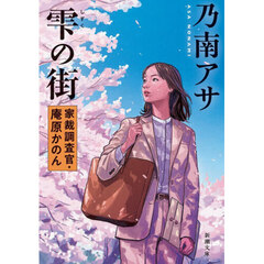 雫の街　家裁調査官・庵原かのん