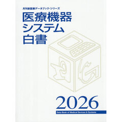 医療機器システム白書　２０２６
