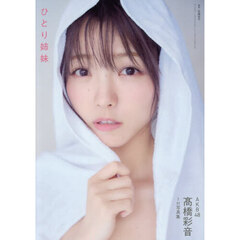 AKB48 高橋彩音 1st写真集 ひとり姉妹