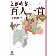 ときめき百人一首　増補版