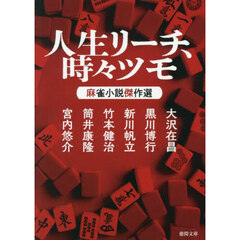 人生リーチ、時々ツモ　麻雀小説傑作選