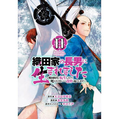 織田家の長男に生まれました　戦国時代に転生したけど、死にたくないので改革を起こします　１１