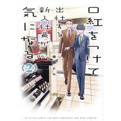 口紅をつけて出社する新入社員が気になる　２