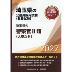 ’２７　埼玉県の警察官Ⅱ類（大卒以外）
