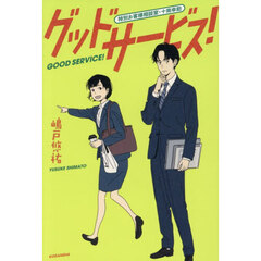 グッドサービス！　特別お客様相談室・十南幸助