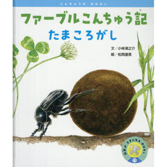 ファーブルこんちゅう記たまころがし
