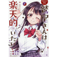 野球少女鷲尾@comic 鷲尾さんは楽天的でいたい　４