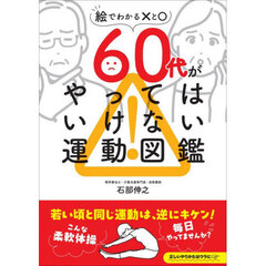 ６０代がやってはいけない運動図鑑　絵でわかる×と○