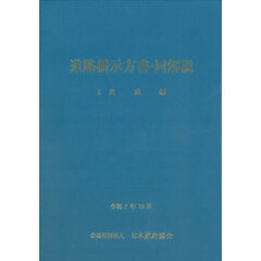 道路橋示方書・同解説　令和７年１０月　１共通編　改訂版