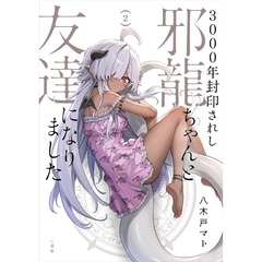 3000年封印されし邪龍ちゃんと友達になりました 2巻【共通特典：描きおろしペーパー】